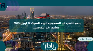 سعر الذهب في السعودية اليوم السبت 12 أبريل 2025.. اكتشف آخر التفاصيل!